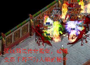 征战玛法传奇殿堂,破解变态手游不为人知的秘密 征战玛法传奇殿堂,破解变态手游不为人知的秘密