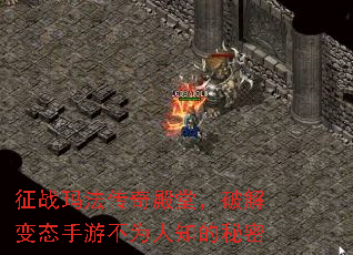 征战玛法传奇殿堂,破解变态手游不为人知的秘密 征战玛法传奇殿堂,破解变态手游不为人知的秘密