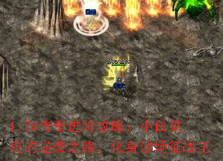 1.76������׹��ԣ�С�ײ������Ϯ֮·������ɳ����ս��