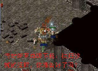 ����SF��������أ���ɨɳ�ǵ����̣���׼��������