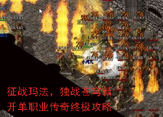 征战玛法,独战苍穹新开单职业传奇终极攻略 征战玛法,独战苍穹新开单职业传奇终极攻略