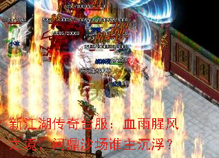 �½�������̨����Ѫ���ȷ�֮�����ʶ�ɳ��˭��������