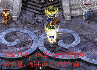 征战玛法,破译传奇私服的终极奥秘:新手必读攻略指南 征战玛法,破译传奇私服的终极奥秘:新手必读攻略指南