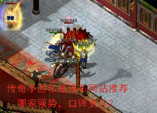 传奇手游私服发布网站推荐:哪家强势,口碑更佳? 传奇手游私服发布网站推荐:哪家强势,口碑更佳?