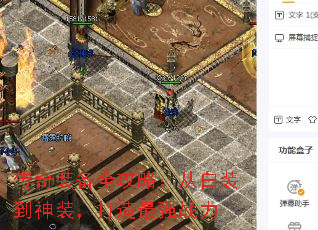 传奇装备全攻略:从白装到神装,打造最强战力 传奇装备全攻略:从白装到神装,打造最强战力