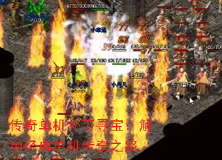 传奇单机补丁寻宝:解锁经典单机传奇之路 传奇单机补丁寻宝:解锁经典单机传奇之路