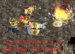 仙三传奇手游攻略秘法:揭秘蜀山隐秘,勇闯仙魔道境 仙三传奇手游攻略秘法:揭秘蜀山隐秘,勇闯仙魔道境