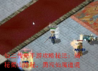 仙三传奇手游攻略秘法:揭秘蜀山隐秘,勇闯仙魔道境 仙三传奇手游攻略秘法:揭秘蜀山隐秘,勇闯仙魔道境