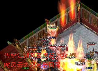 传奇江湖风云再起,叱咤风云之服务器风采 传奇江湖风云再起,叱咤风云之服务器风采