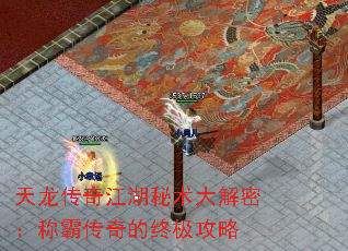 天龙传奇江湖秘术大解密:称霸传奇的终极攻略 天龙传奇江湖秘术大解密:称霸传奇的终极攻略