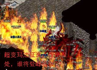 超变玛法征途:传奇深处,谁将登峰造极? 超变玛法征途:传奇深处,谁将登峰造极?