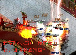 超变玛法征途:传奇深处,谁将登峰造极? 超变玛法征途:传奇深处,谁将登峰造极?