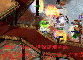 ����1.76װ��ѡ�����ѽ�󣺴����ֵ����֣�װ��֮ѡ��������