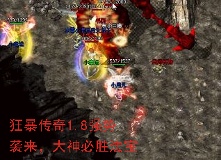 狂暴传奇1.8强势袭来,大神必胜法宝 狂暴传奇1.8强势袭来,大神必胜法宝