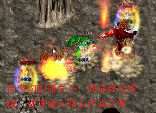 传奇切割服之王:问鼎终极攻略,破除迷雾踏上称霸之路 传奇切割服之王:问鼎终极攻略,破除迷雾踏上称霸之路