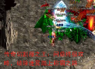 传奇切割服之王:问鼎终极攻略,破除迷雾踏上称霸之路 传奇切割服之王:问鼎终极攻略,破除迷雾踏上称霸之路