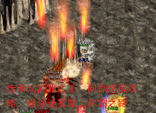 传奇切割服之王:问鼎终极攻略,破除迷雾踏上称霸之路 传奇切割服之王:问鼎终极攻略,破除迷雾踏上称霸之路