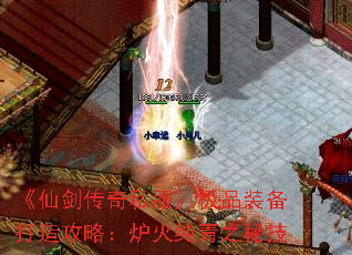 《仙剑传奇私服》极品装备打造攻略:炉火纯青之秘技 《仙剑传奇私服》极品装备打造攻略:炉火纯青之秘技