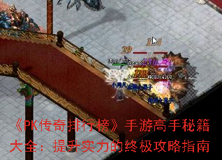 《PK传奇排行榜》手游高手秘籍大全:提升实力的终极攻略指南 《PK传奇排行榜》手游高手秘籍大全:提升实力的终极攻略指南