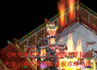 《PK传奇排行榜》手游高手秘籍大全:提升实力的终极攻略指南 《PK传奇排行榜》手游高手秘籍大全:提升实力的终极攻略指南