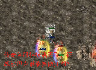 传奇各服神技满天飞,征战沙巴克谁能笑傲江湖? 传奇各服神技满天飞,征战沙巴克谁能笑傲江湖?