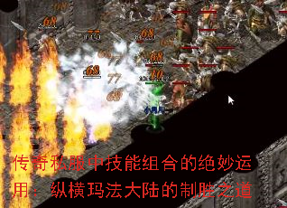 传奇私服中技能组合的绝妙运用:纵横玛法大陆的制胜之道 传奇私服中技能组合的绝妙运用:纵横玛法大陆的制胜之道