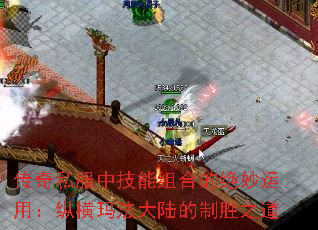 传奇私服中技能组合的绝妙运用:纵横玛法大陆的制胜之道 传奇私服中技能组合的绝妙运用:纵横玛法大陆的制胜之道