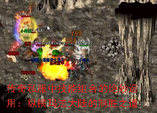 传奇私服中技能组合的绝妙运用:纵横玛法大陆的制胜之道 传奇私服中技能组合的绝妙运用:纵横玛法大陆的制胜之道