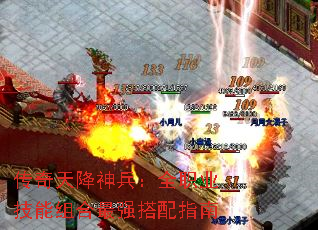 传奇天降神兵:全职业技能组合最强搭配指南 传奇天降神兵:全职业技能组合最强搭配指南