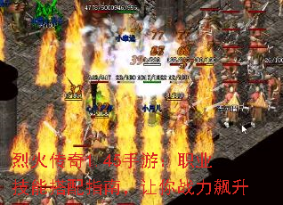 烈火传奇1.45手游:职业技能搭配指南,让你战力飙升 烈火传奇1.45手游:职业技能搭配指南,让你战力飙升