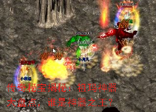 传奇秘宝揭秘:祖玛神器大盘点,谁是神器之王? 传奇秘宝揭秘:祖玛神器大盘点,谁是神器之王?