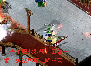 传奇单职业烈斩:最强王者,炼狱称霸之路指南 传奇单职业烈斩:最强王者,炼狱称霸之路指南