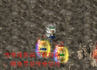 传奇服务端下载指南:何处寻获传奇佳作 传奇服务端下载指南:何处寻获传奇佳作