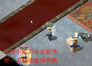 无敌小红刀合击版传奇:全职业最强攻略 无敌小红刀合击版传奇:全职业最强攻略