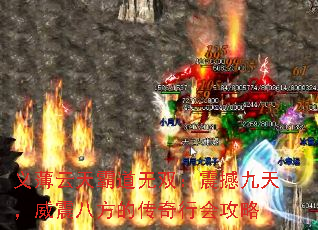 义薄云天霸道无双:震撼九天,威震八方的传奇行会攻略 义薄云天霸道无双:震撼九天,威震八方的传奇行会攻略