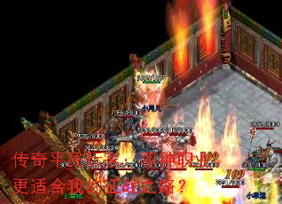 传奇平民玩家:哪种职业更适合我的征战之路? 传奇平民玩家:哪种职业更适合我的征战之路?