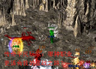 传奇平民玩家:哪种职业更适合我的征战之路? 传奇平民玩家:哪种职业更适合我的征战之路?