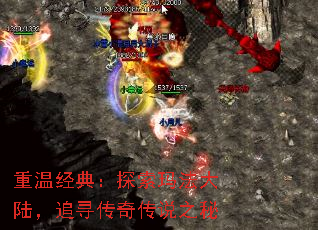 重温经典:探索玛法大陆,追寻传奇传说之秘 重温经典:探索玛法大陆,追寻传奇传说之秘