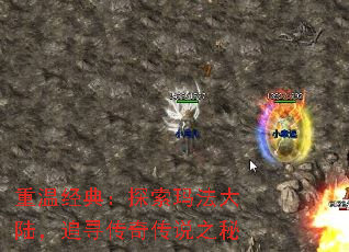 重温经典:探索玛法大陆,追寻传奇传说之秘 重温经典:探索玛法大陆,追寻传奇传说之秘