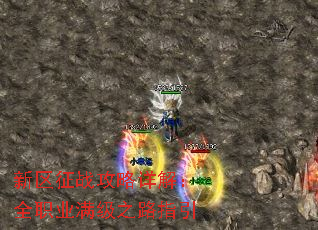 新区征战攻略详解:全职业满级之路指引 新区征战攻略详解:全职业满级之路指引