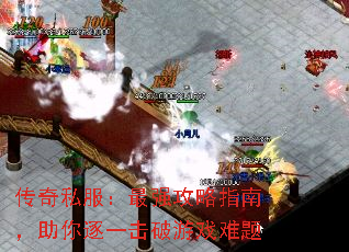 传奇私服:最强攻略指南,助你逐一击破游戏难题 传奇私服:最强攻略指南,助你逐一击破游戏难题