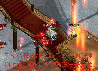 手机传奇开服:新手必知的超详细攻略,助你轻松登顶传奇巅峰 手机传奇开服:新手必知的超详细攻略,助你轻松登顶传奇巅峰