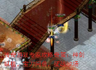 传奇游戏专家攻略奇策:神剑纵横,宝刀问鼎,征战沙场 传奇游戏专家攻略奇策:神剑纵横,宝刀问鼎,征战沙场