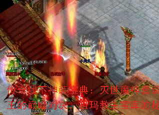 传奇线下神装宝典:灭世魔神套装与无极棍王的巅峰对决,祖玛教主宝库的秘密揭晓 传奇线下神装宝典:灭世魔神套装与无极棍王的巅峰对决,祖玛教主宝库的秘密揭晓