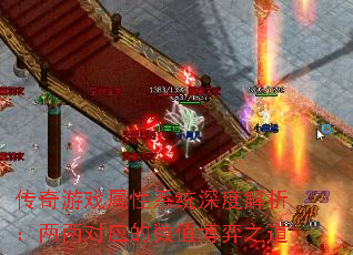 传奇游戏属性系统深度解析:两两对应的数值博弈之道 传奇游戏属性系统深度解析:两两对应的数值博弈之道