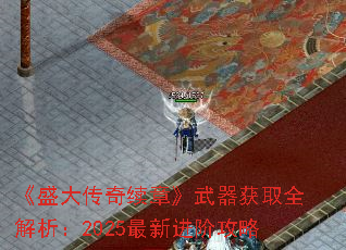 《盛大传奇续章》武器获取全解析:2025最新进阶攻略 《盛大传奇续章》武器获取全解析:2025最新进阶攻略