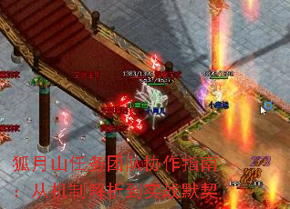 狐月山任务团队协作指南:从机制解析到实战默契 狐月山任务团队协作指南:从机制解析到实战默契