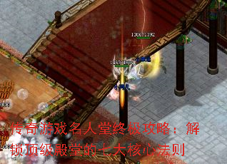 传奇游戏名人堂终极攻略:解锁顶级殿堂的七大核心法则 传奇游戏名人堂终极攻略:解锁顶级殿堂的七大核心法则