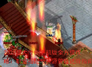 2025盛大传奇手机版全方位攻略:职业搭配与资源管理进阶指南 2025盛大传奇手机版全方位攻略:职业搭配与资源管理进阶指南