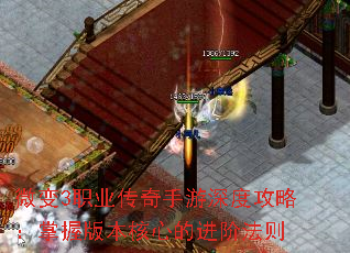 微变3职业传奇手游深度攻略:掌握版本核心的进阶法则 微变3职业传奇手游深度攻略:掌握版本核心的进阶法则